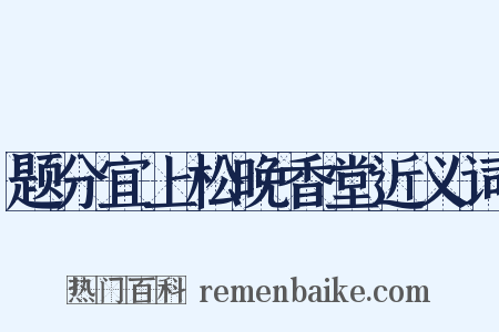 题分宜上松晚香堂近义词是什么意思的图片